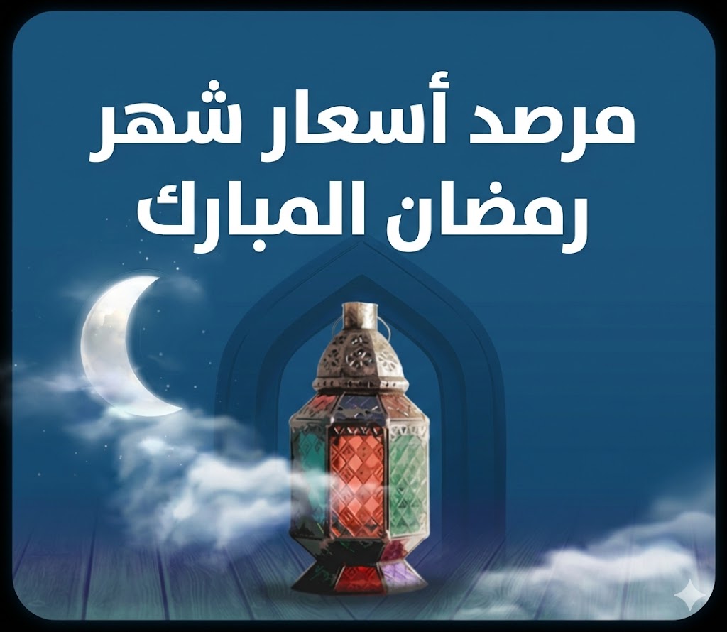 منصة رصد الأسعار